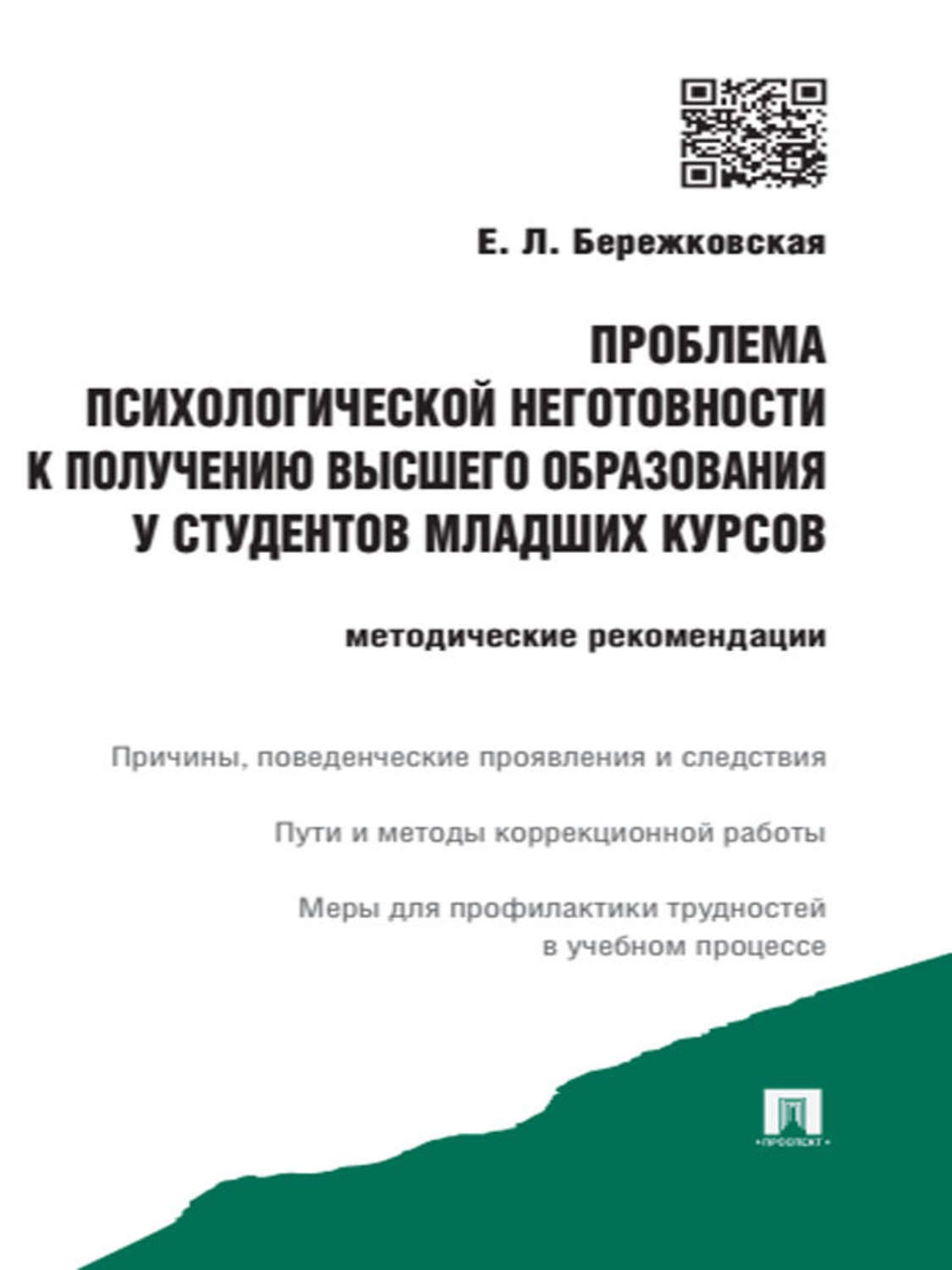 Обложка книги «Проблема психологической неготовности к получению высшего образования у студентов младших курсов. Методические рекомендации»