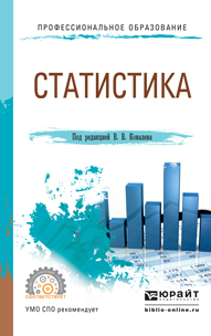 Обложка книги «Статистика. Учебное пособие для СПО»