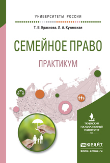 Обложка книги «Семейное право. Практикум. Учебное пособие для вузов»