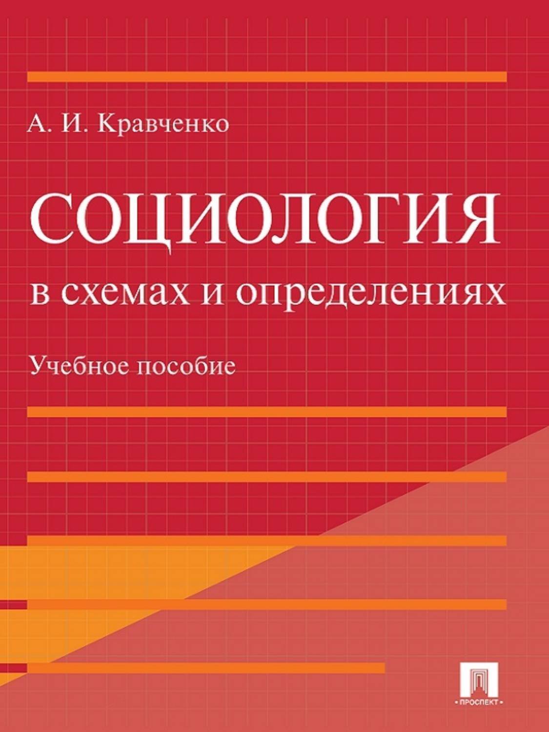 Обложка книги «Социология в схемах и определениях. Учебное пособие»
