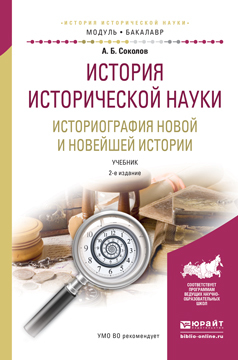 Обложка книги «История исторической науки. Историография новой и новейшей истории 2-е изд., испр. и доп. Учебник для академического бакалавриата»