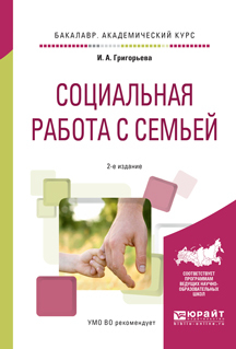 Обложка книги «Социальная работа с семьей 2-е изд., испр. и доп. Учебное пособие для академического бакалавриата»