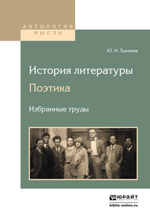 Обложка книги «История литературы. Поэтика. Избранные труды»