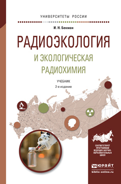 Обложка книги «Радиоэкология и экологическая радиохимия 2-е изд., испр. и доп. Учебник для бакалавриата и магистратуры»