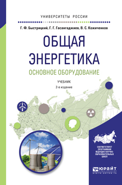 Обложка книги «Общая энергетика. Основное оборудование 2-е изд., испр. и доп. Учебник для академического бакалавриата»
