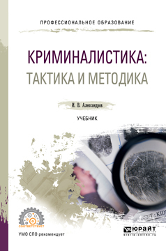 Обложка книги «Криминалистика: тактика и методика. Учебник для СПО»