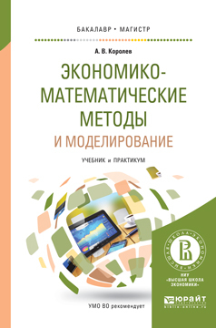 Обложка книги «Экономико-математические методы и моделирование. Учебник и практикум для бакалавриата и магистратуры»