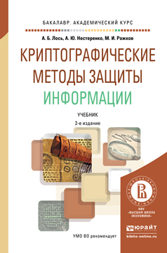Обложка книги «Криптографические методы защиты информации 2-е изд. Учебник для академического бакалавриата»