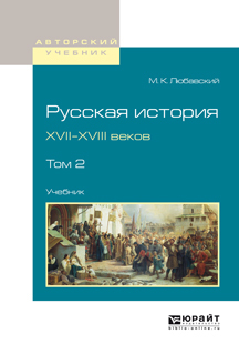 Обложка книги «Русская история XVII-XVIII веков в 2 т. Том 2. Учебник для вузов»