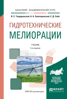 Обложка книги «Гидротехнические мелиорации 2-е изд., испр. и доп. Учебник для академического бакалавриата»