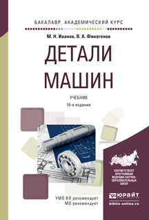 Обложка книги «Детали машин 16-е изд., испр. и доп. Учебник для академического бакалавриата»