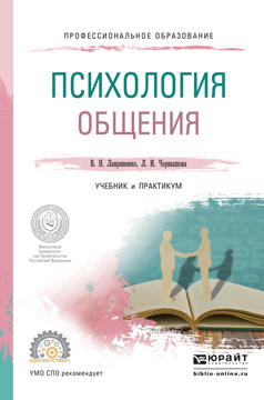Обложка книги «Психология общения. Учебник и практикум для СПО»