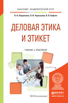 Обложка книги «Деловая этика и этикет. Учебник и практикум для академического бакалавриата»