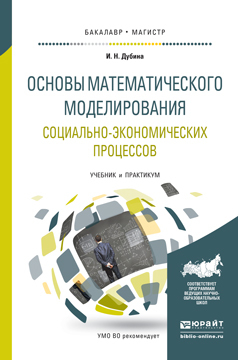 Обложка книги «Основы математического моделирования социально-экономических процессов. Учебник и практикум для бакалавриата и магистратуры»