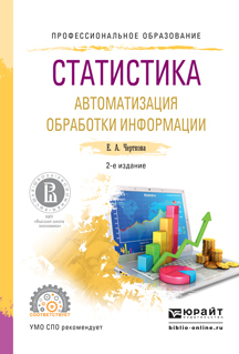 Обложка книги «Статистика. Автоматизация обработки информации 2-е изд., испр. и доп. Учебное пособие для СПО»