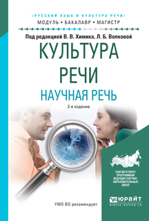 Обложка книги «Культура речи. Научная речь 2-е изд., испр. и доп. Учебное пособие для бакалавриата и магистратуры»