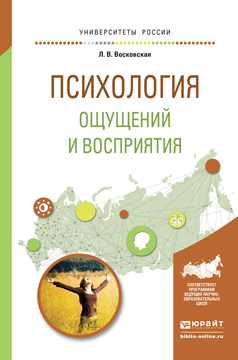 Обложка книги «Психология ощущений и восприятия. Учебное пособие для академического бакалавриата»