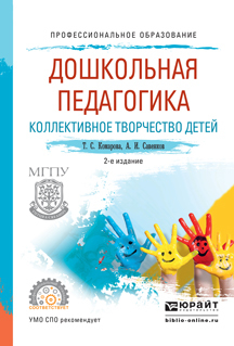 Обложка книги «Дошкольная педагогика. Коллективное творчество детей 2-е изд., испр. и доп. Учебное пособие для СПО»