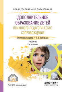 Обложка книги «Дополнительное образование детей. Психолого-педагогическое сопровождение 2-е изд., испр. и доп. Учебник для СПО»