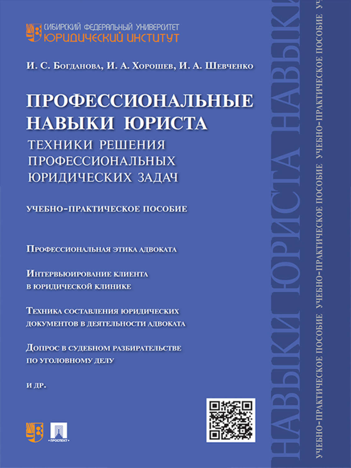Обложка книги «Профессиональные навыки юриста. Техники решения профессиональных юридических задач. Учебно-практическое пособие»