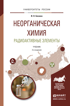 Обложка книги «Неорганическая химия. Радиоактивные элементы 2-е изд., испр. и доп. Учебник для бакалавриата и магистратуры»