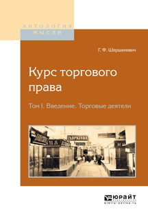 Обложка книги «Курс торгового права в 4 т. Том 1. Введение. Торговые деятели»