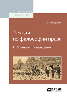 Обложка книги «Лекции по философии права. Избранные произведения»