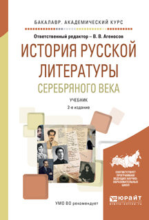 Обложка книги «История русской литературы серебряного века 2-е изд., испр. и доп. Учебник для академического бакалавриата»