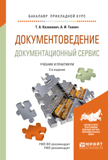 Обложка книги «Документоведение. Документационный сервис 2-е изд., испр. и доп. Учебник и практикум для прикладного бакалавриата»