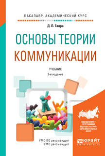 Обложка книги «Основы теории коммуникации 2-е изд., испр. и доп. Учебник для академического бакалавриата»