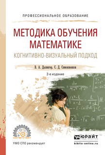 Обложка книги «Методика обучения математике. Когнитивно-визуальный подход 2-е изд., пер. и доп. Учебник для СПО»