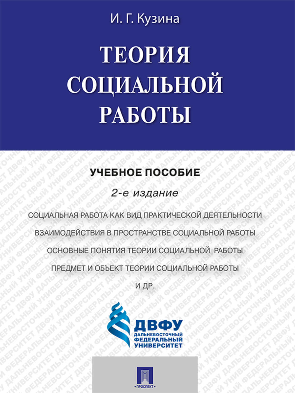Обложка книги «Теория социальной работы. 2-е издание. Учебное пособие»