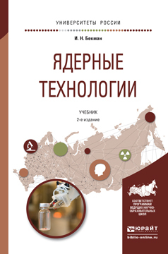 Обложка книги «Ядерные технологии 2-е изд., испр. и доп. Учебник для бакалавриата и магистратуры»