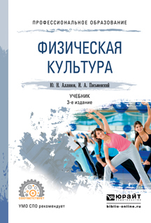 Обложка книги «Физическая культура 3-е изд. Учебник для СПО»