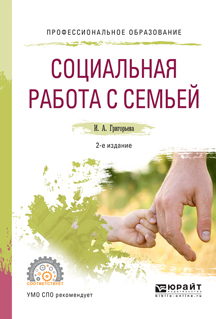 Обложка книги «Социальная работа с семьей 2-е изд., испр. и доп. Учебное пособие для СПО»