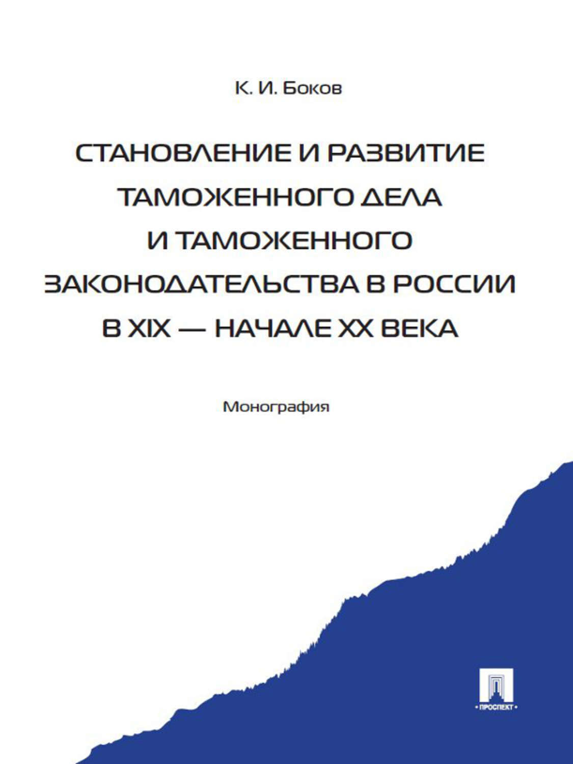 Обложка книги «Становление и развитие таможенного дела и таможенного законодательства в России в XIX – начале ХХ века»