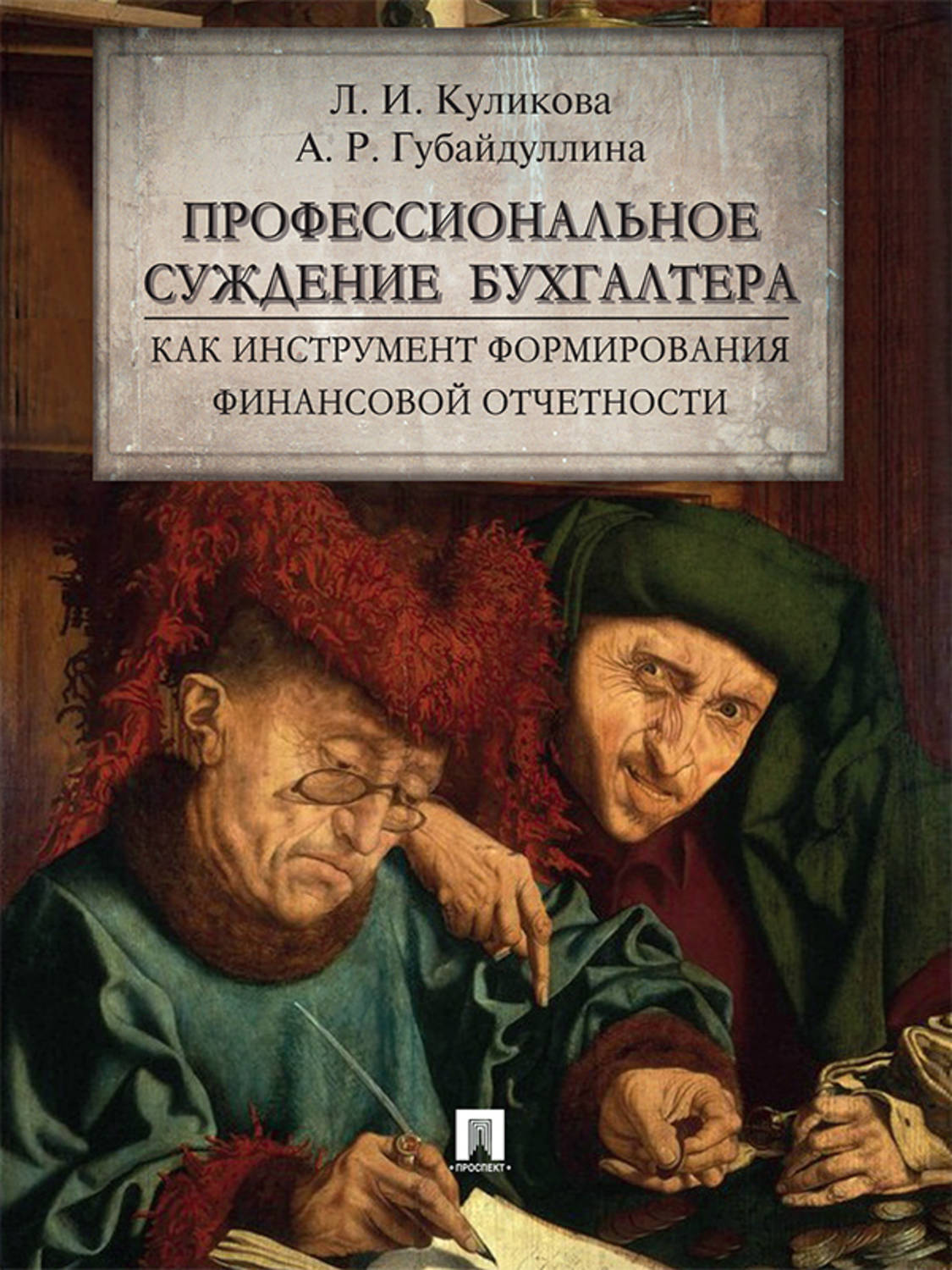Обложка книги «Профессиональное суждение бухгалтера как инструмент формирования финансовой отчетности. Монография»