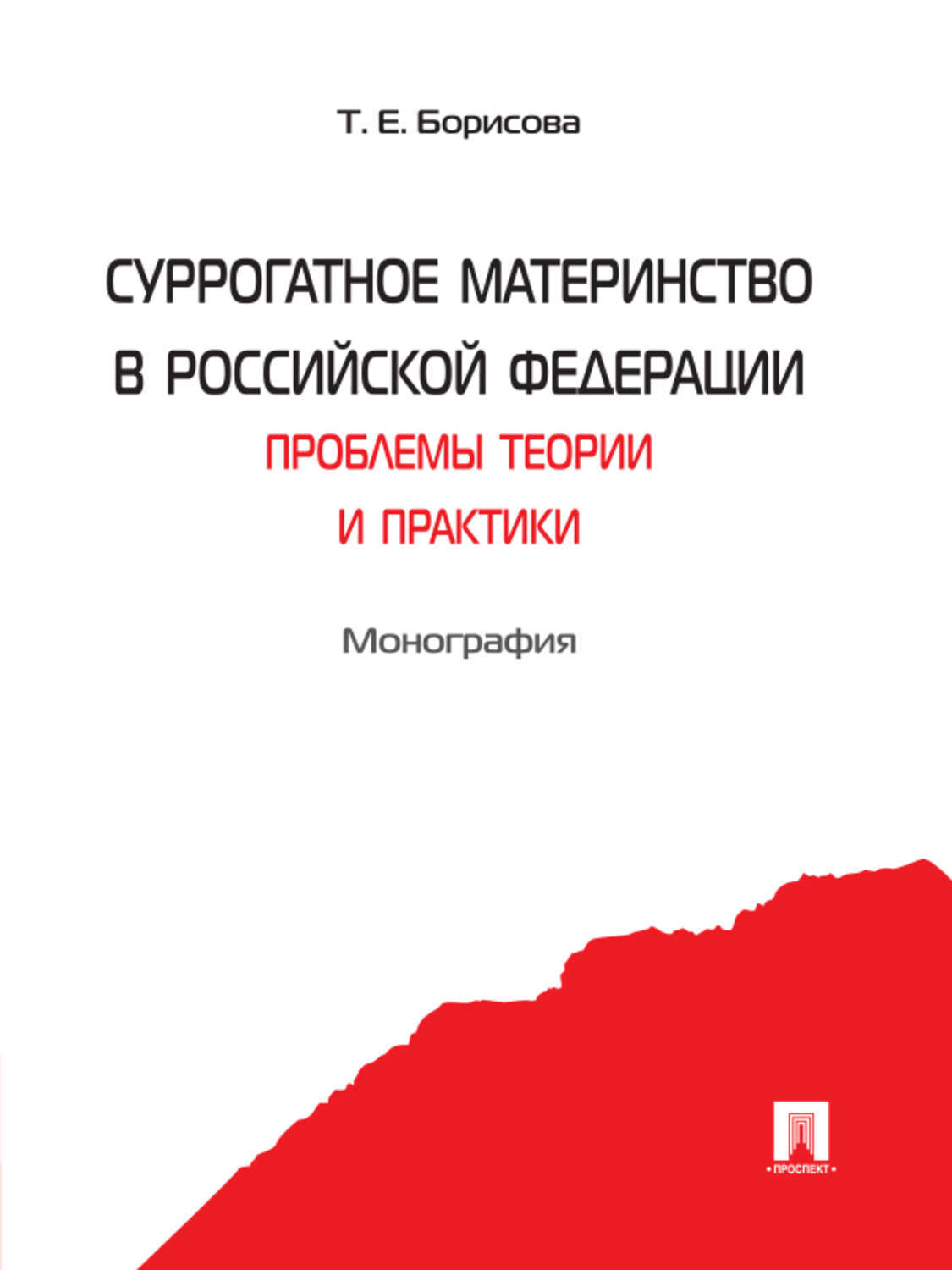 Обложка книги «Суррогатное материнство в Российской Федерации: проблемы теории и практики»