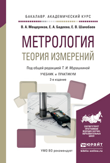 Обложка книги «Метрология. Теория измерений 2-е изд., испр. и доп. Учебник и практикум для академического бакалавриата»