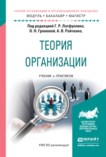 Обложка книги «Теория организации. Учебник и практикум для бакалавриата и магистратуры»
