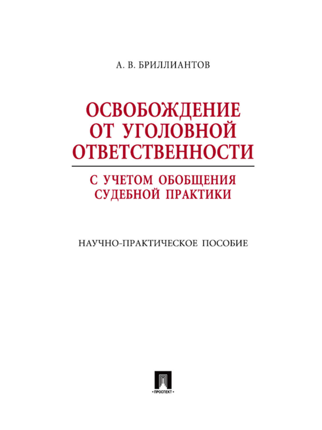 Обложка книги «Освобождение от уголовной ответственности с учетом общей судебной практики»
