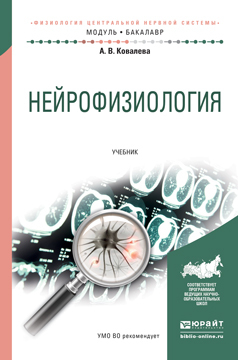 Обложка книги «Нейрофизиология. Учебник для академического бакалавриата»