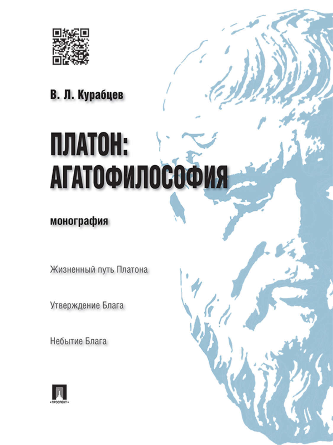 Обложка книги «Платон: агатофилософия. Монография»