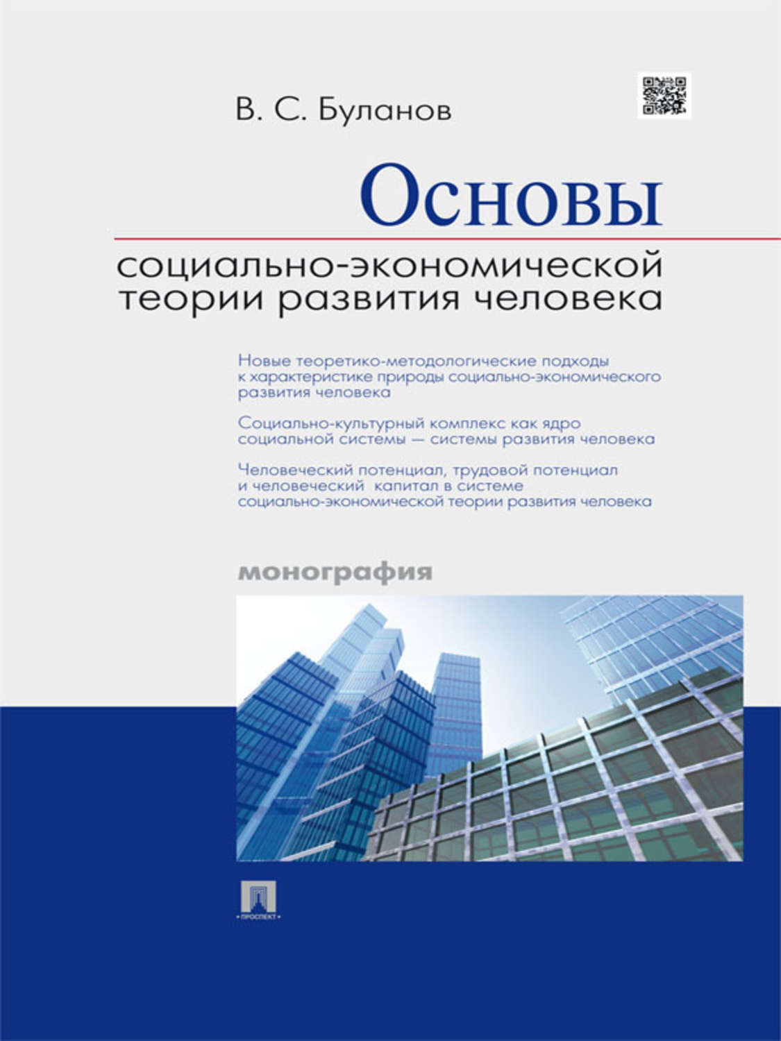 Обложка книги «Основы социально-экономической теории развития человека. Монография»