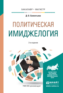 Обложка книги «Политическая имиджелогия 2-е изд., испр. и доп. Учебное пособие для бакалавриата и магистратуры»