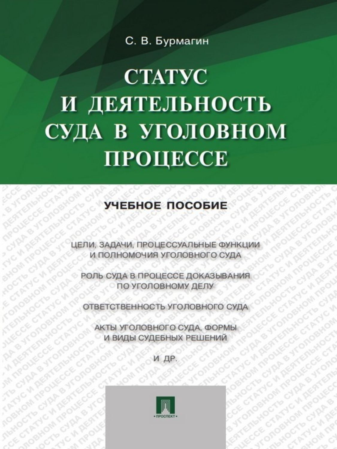 Обложка книги «Статус и деятельность суда в уголовном процессе. Учебное пособие»