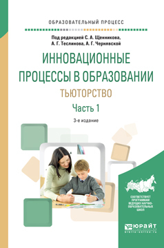 Обложка книги «Инновационные процессы в образовании. Тьюторство в 2 ч. Часть 1 3-е изд., испр. и доп. Учебное пособие для вузов»