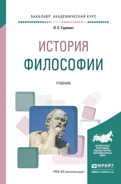 Обложка книги «История философии. Учебник для академического бакалавриата»