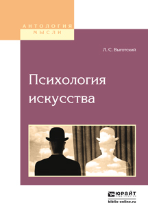 Обложка книги «Психология искусства»