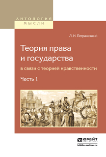 Обложка книги «Теория права и государства в связи с теорией нравственности в 2 ч. Часть 1»